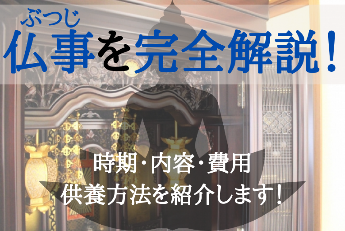 仏事を完全解説 時期 内容 費用 供養方法を紹介します やさしいお葬式