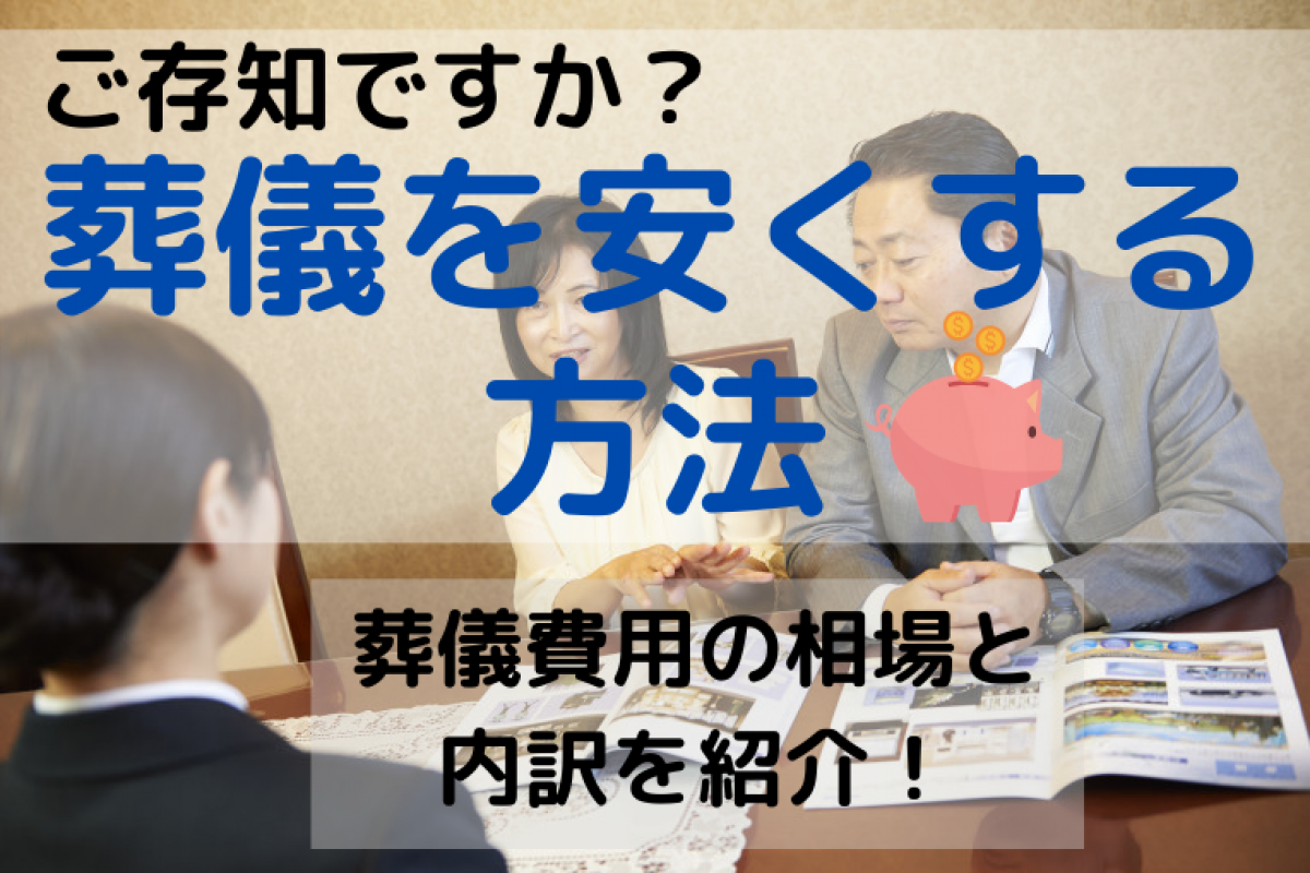 安い葬式でも大丈夫 費用を抑えても良い葬式が行える6つの方法 やさしいお葬式