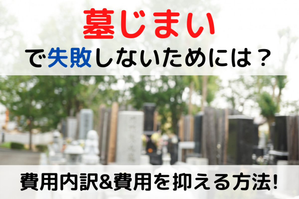 墓じまいの費用は誰が払うべき 墓じまいの手順や費用内訳も紹介 みんなが選んだ終活