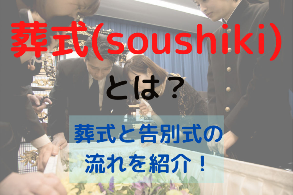 葬式 Soushiki の流れを完全解説 葬式と告別式の流れを紹介 やさしいお葬式