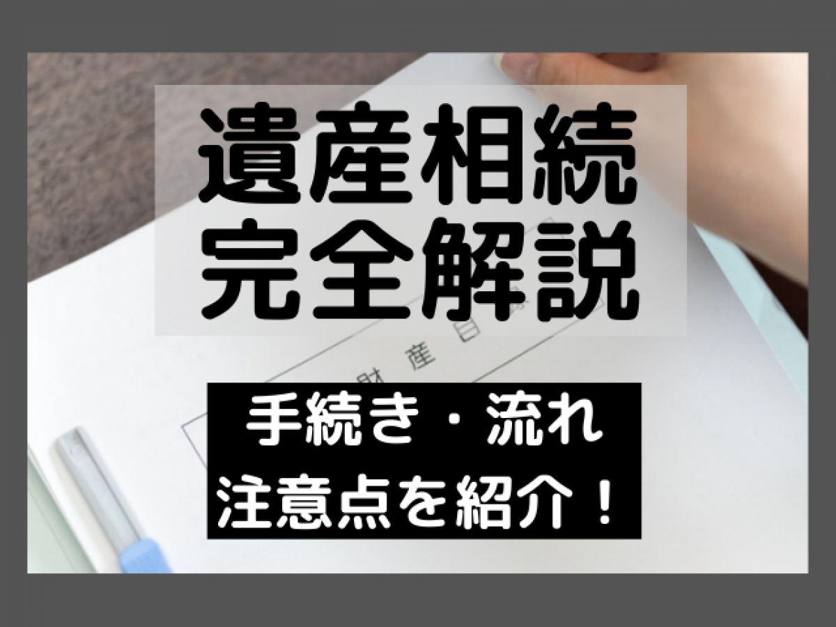 遺産相続を完全解説 手続き 流れ 注意点を紹介 やさしいお葬式