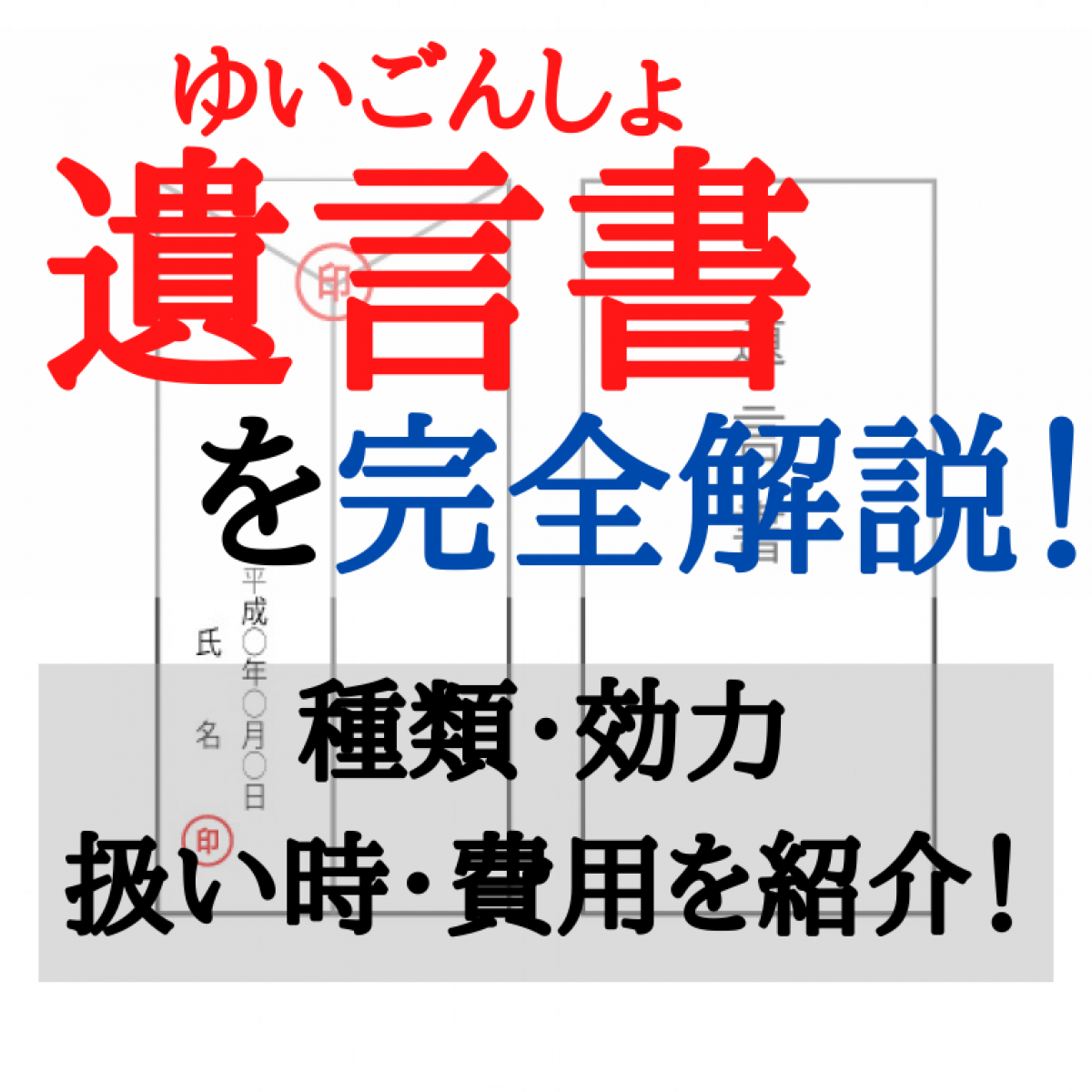 遺言書を完全解説 種類 効力 扱い時 費用を紹介 やさしいお葬式