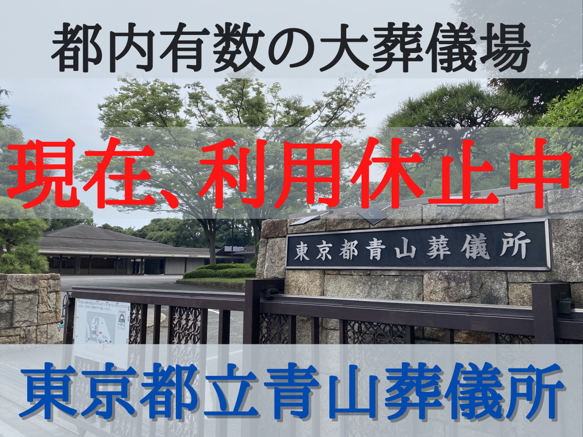 東京都立青山葬儀所とは 芸能人 著名人のお葬式で有名な都内有数の大葬儀場 青山葬儀所 について 令和3年3月31日より利用休止 やさしいお葬式