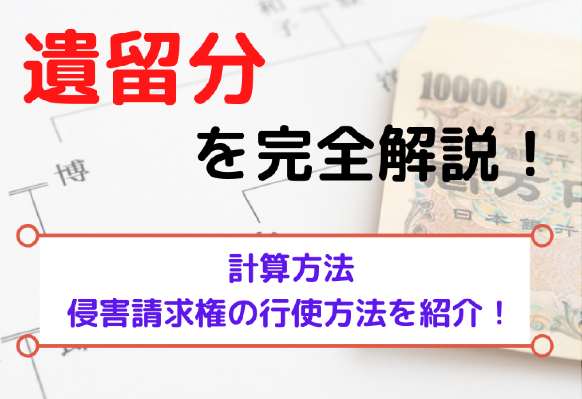 遺留分を完全解説 計算方法 侵害請求権の行使方法を紹介 やさしいお葬式