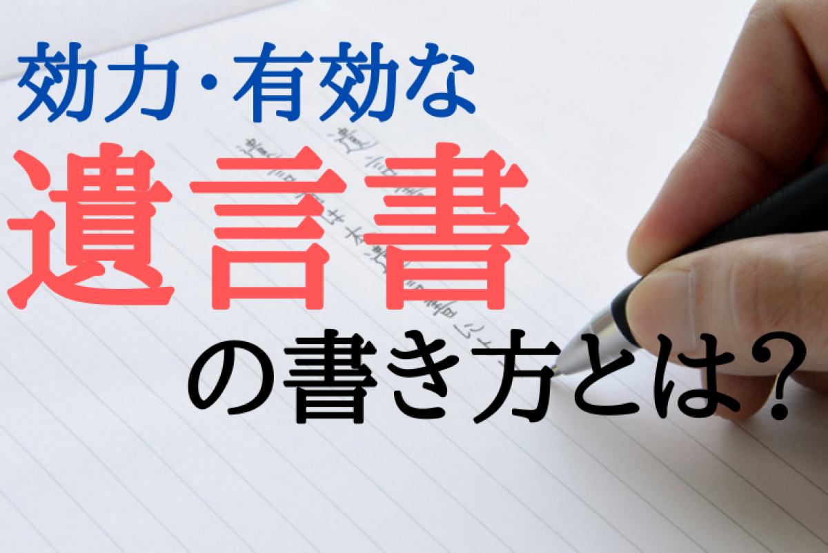 遺言書の書き方を完全解説 効力 有効な遺言書の書き方を紹介 やさしいお葬式