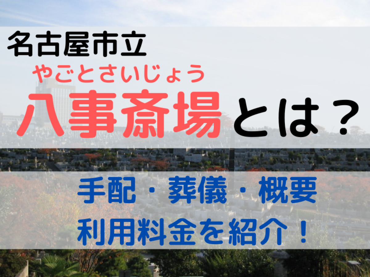 名古屋市立八事斎場とは 八事斎場の手配 葬儀 概要 利用料金について やさしいお葬式