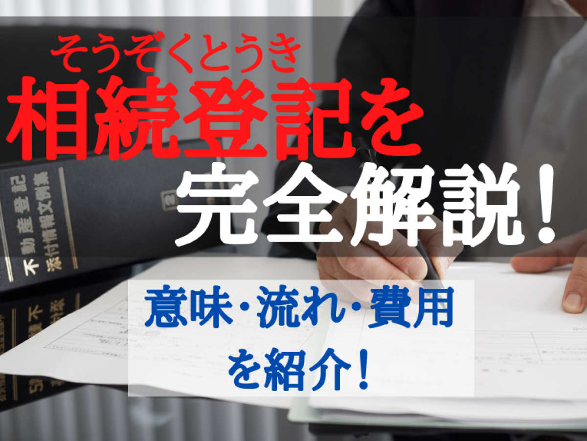 相続プロ監修】相続登記の流れ・必要書類～登記完了までの全工程｜やさしいお葬式