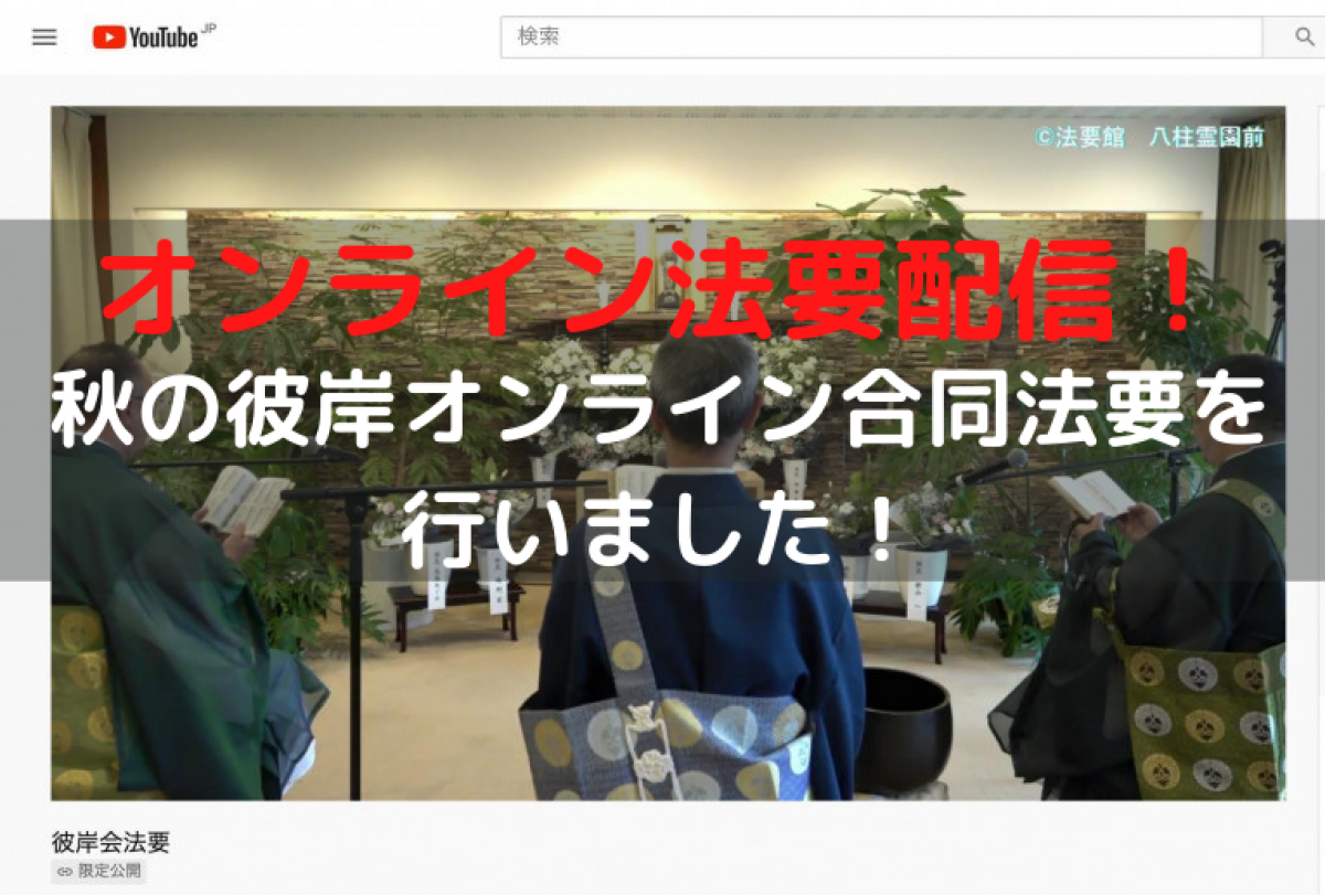 オンライン法要配信 秋の彼岸オンライン合同法要を行いました やさしいお葬式