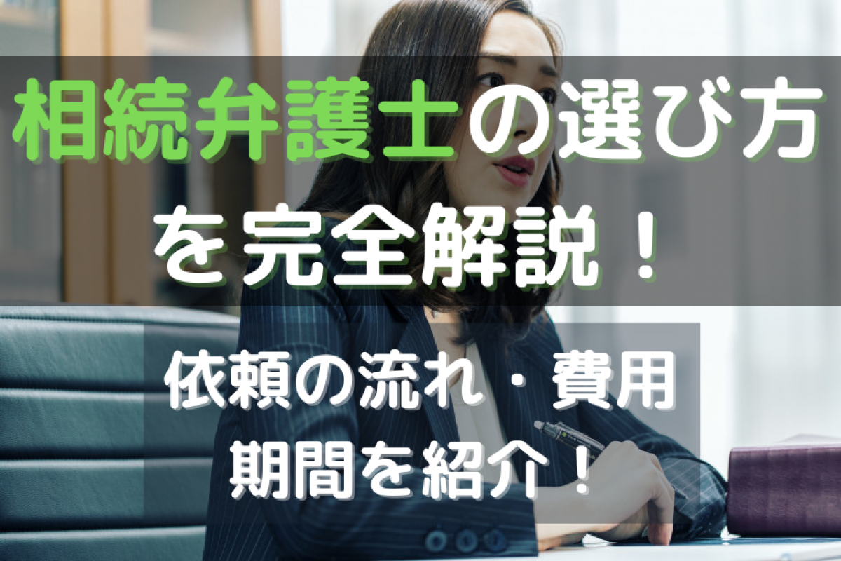 知らないと損をする 相続弁護士を選ぶ9つの要点と費用を抑える準備 やさしいお葬式
