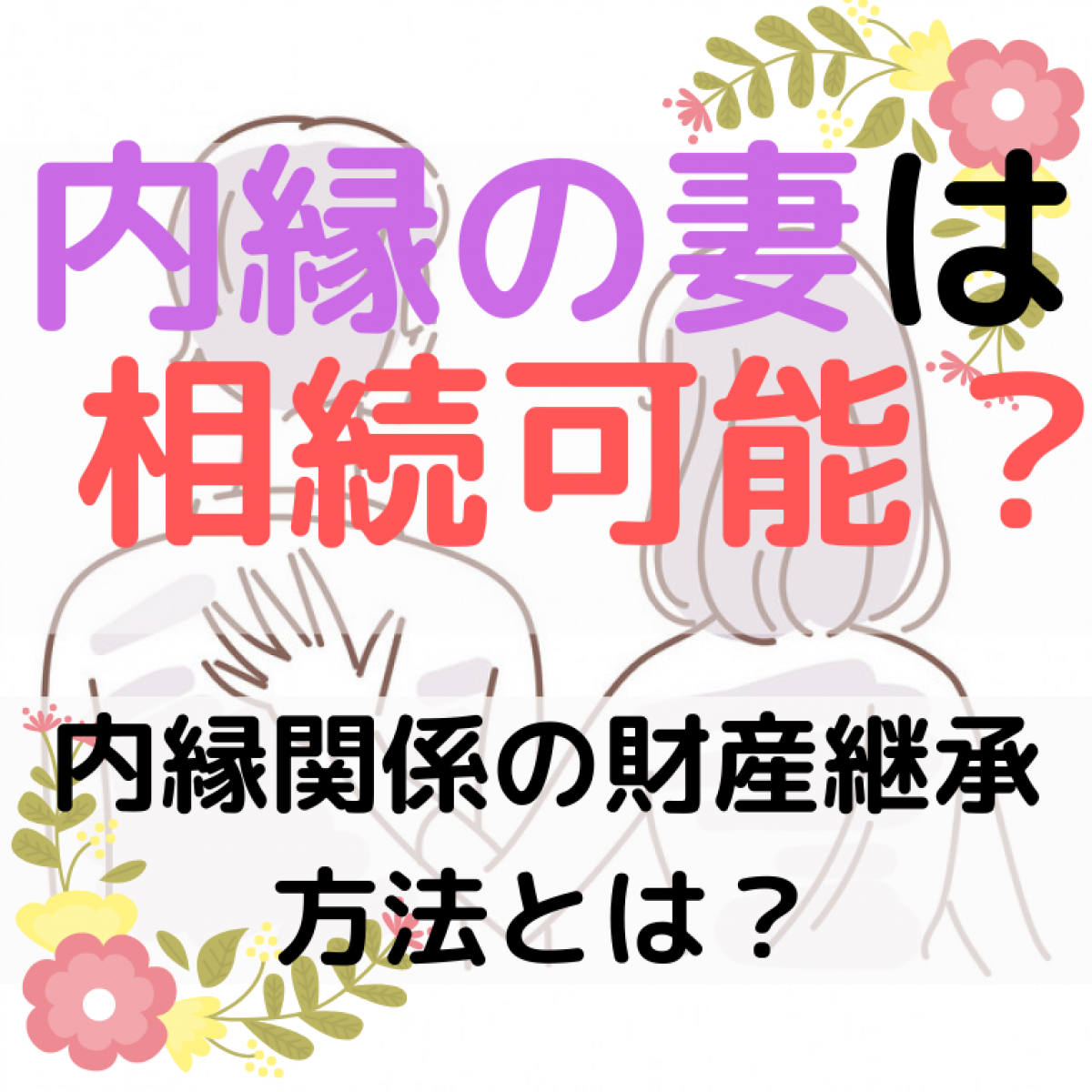 相続プロ監修 権利が無い内縁の妻に相続させる6つの方法と注意点 やさしいお葬式