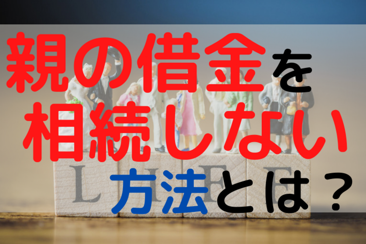 プロ解説 親の借金をゼロに 返済義務の確認と検討すべき5つの対策 やさしいお葬式