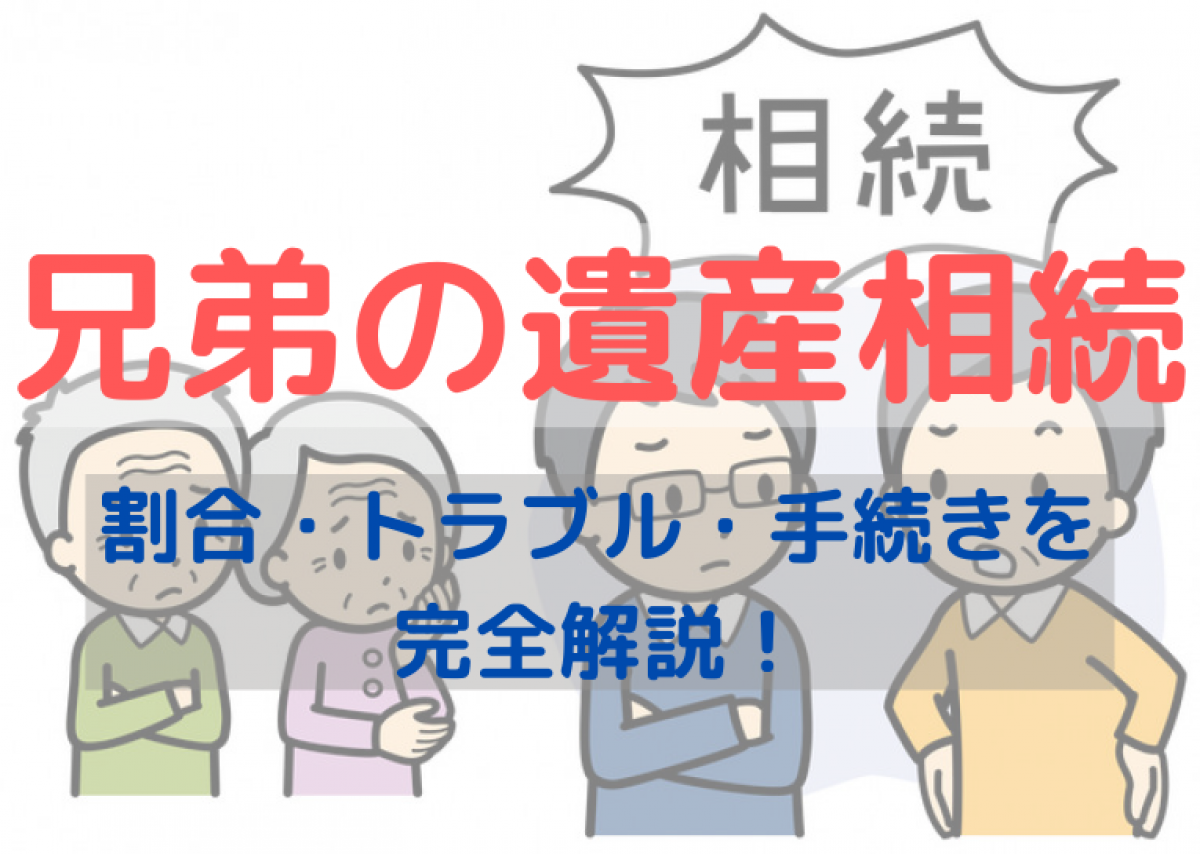 遺産相続における兄弟の割合 4つの基礎知識と6つのトラブル回避法 やさしいお葬式