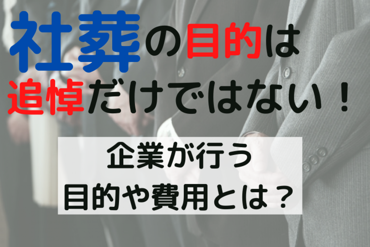 社葬の目的は追悼だけではない 企業が行う目的や費用について解説 やさしいお葬式