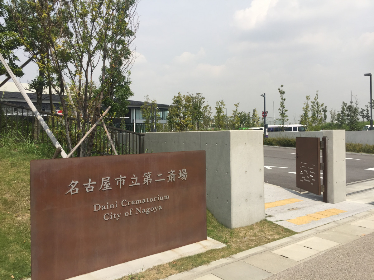 名古屋 市立 第 二 斎場