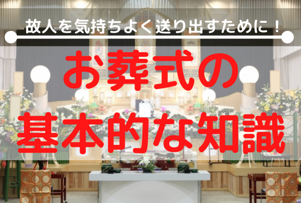 故人を気持ちよく送り出すために お葬式の基本的な知識を解説 やさしいお葬式