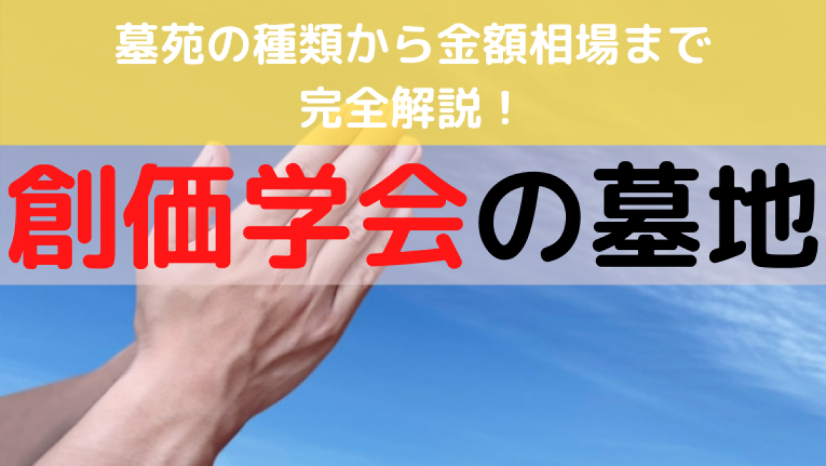 創価学会の墓地は 墓苑の種類から金額相場まで完全解説 やさしいお葬式