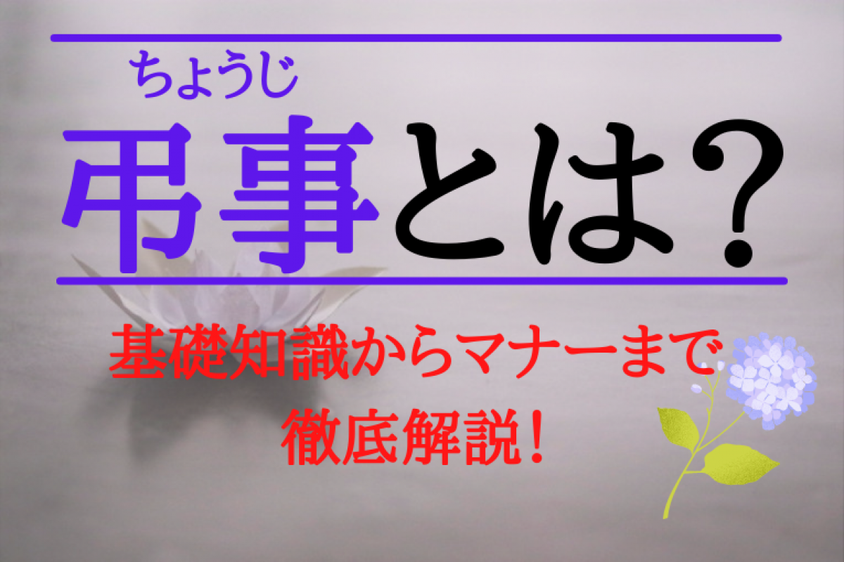 弔事とは 基礎知識からマナーまで弔事を完全解説 やさしいお葬式