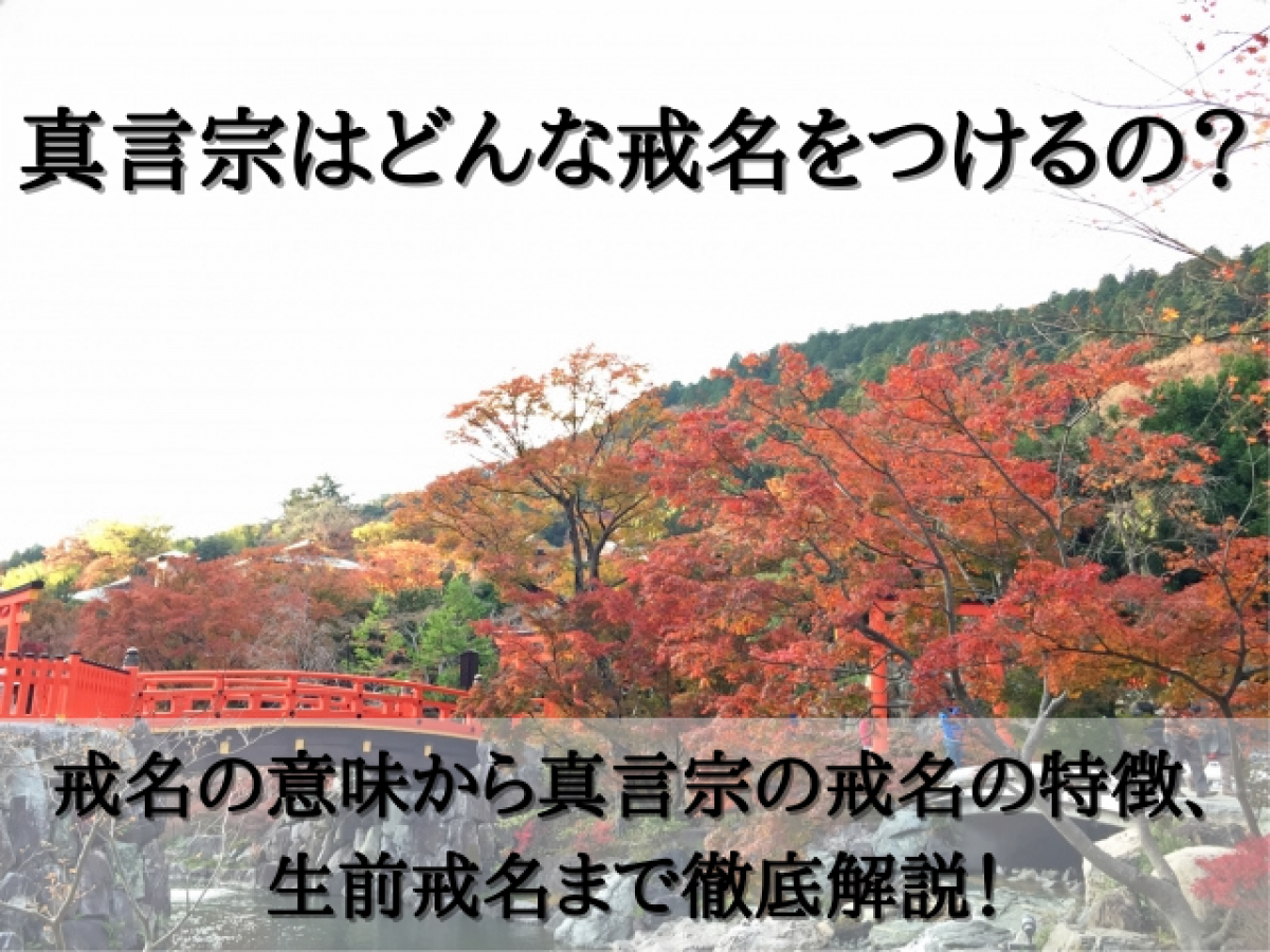 真言宗はどんな戒名をつけるの？戒名の意味から真言宗の戒名の特徴、生前戒名まで徹底解説！｜やさしいお葬式