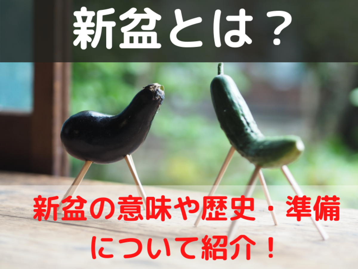 新盆とは よく聞く新盆についての意味や歴史から準備まで徹底解説 やさしいお葬式