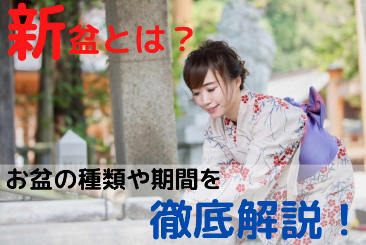 新盆とは さまざまあるお盆の種類やそれぞれの期間を徹底解説 やさしいお葬式