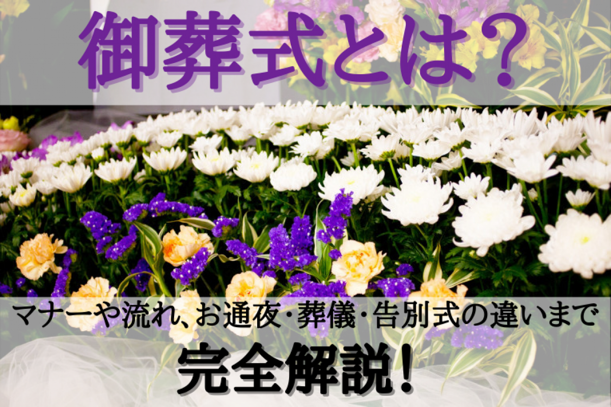 御葬式とは 意外と知らない御葬式のマナーや流れ お通夜 葬儀 告別式の違いまで完全解説 やさしいお葬式