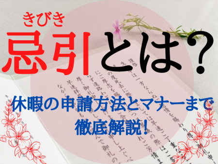 忌引とは？忌引の意味から気になる休暇の申請方法とマナーまで徹底解説！