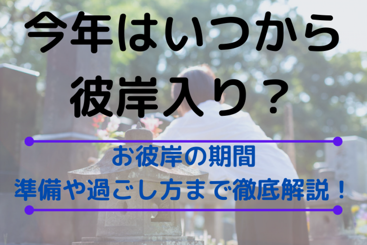 今年はいつから彼岸入り お彼岸の期間だけでなく 準備や過ごし方まで徹底解説 やさしいお葬式