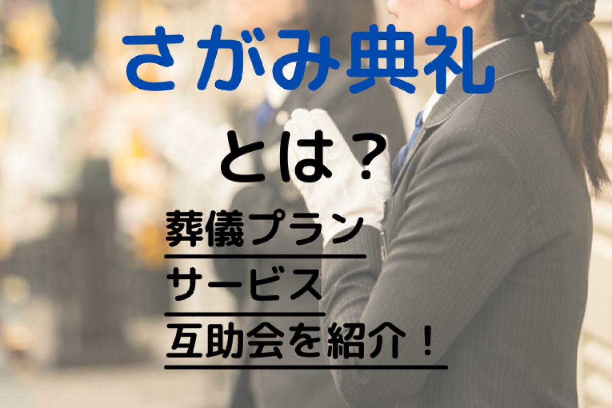 さがみ典礼とは さがみ典礼の葬儀プランからその他のサービス 互助会について完全解説 やさしいお葬式