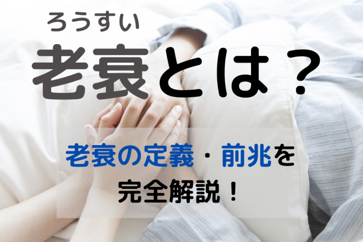 老衰 死 と は