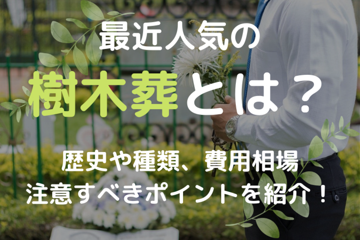 最近人気の樹木葬とは？その歴史や種類から費用相場や注意すべきポイントまで徹底解説！｜やさしいお葬式