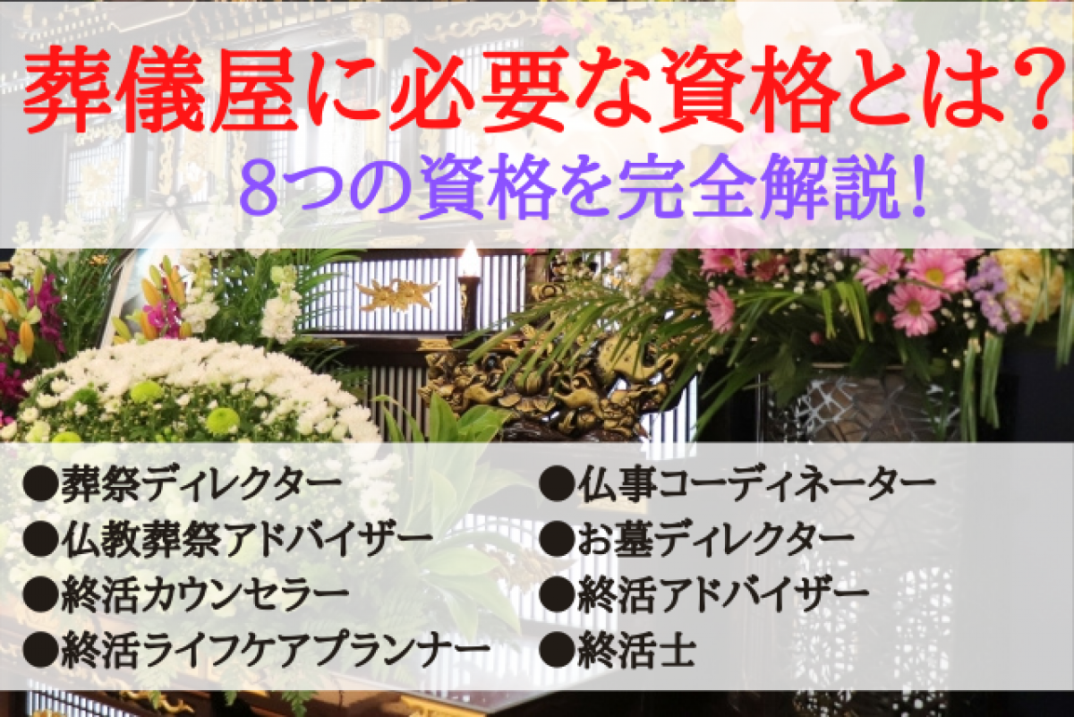 葬儀屋に必要な資格は 葬祭コーディネーターから終活士まで完全解説 やさしいお葬式