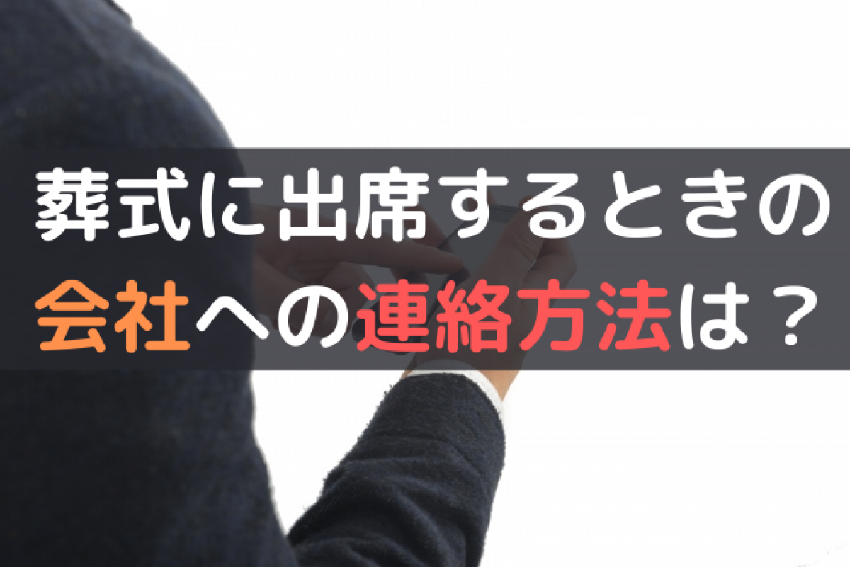 葬式を行う際の会社との関わり方は 葬式の連絡から忌引き 会社で葬儀をあげる社葬まで徹底解説 やさしいお葬式