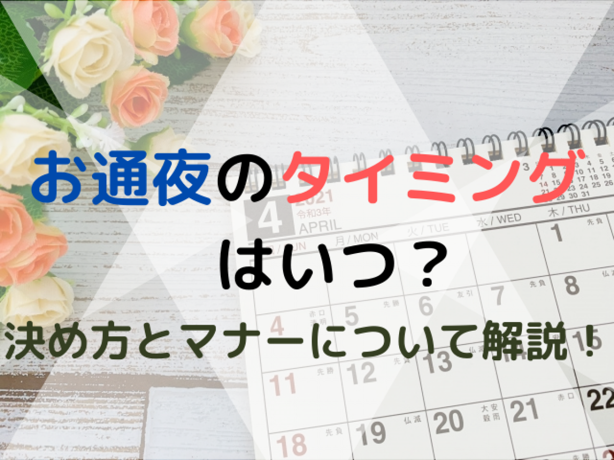 お通夜はいつやるのが正解 最適な日付決定に必要な4つのポイント やさしいお葬式