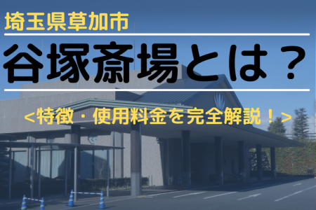 埼玉県草加市にある谷塚斎場とは？その特徴や使用料金、行える葬儀の例まで完全解説！