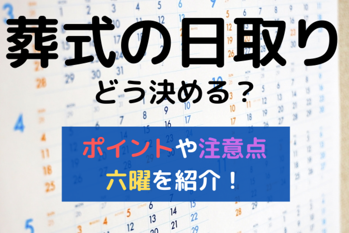 葬式の日取りはどう決める 日取りを決める際のポイントや注意点 六曜について徹底解説 やさしいお葬式