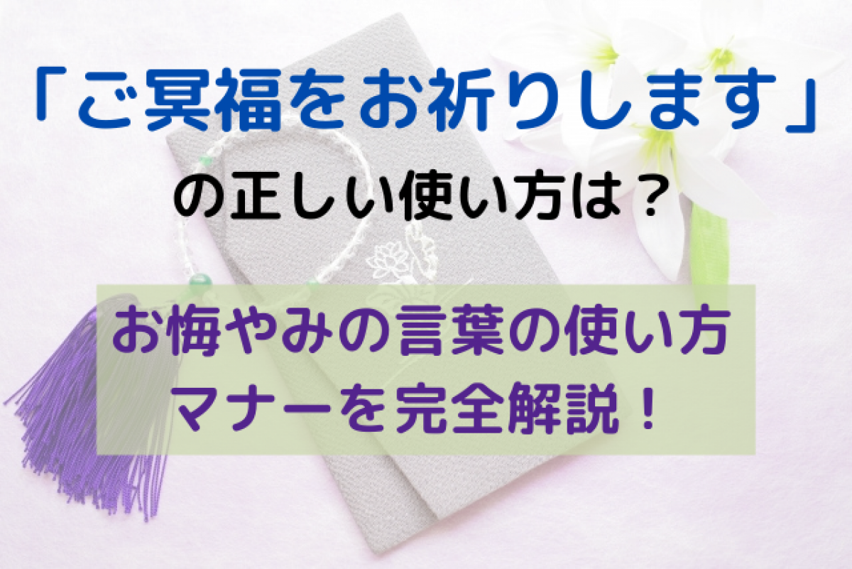 ご 冥福 を お祈り いたし ます