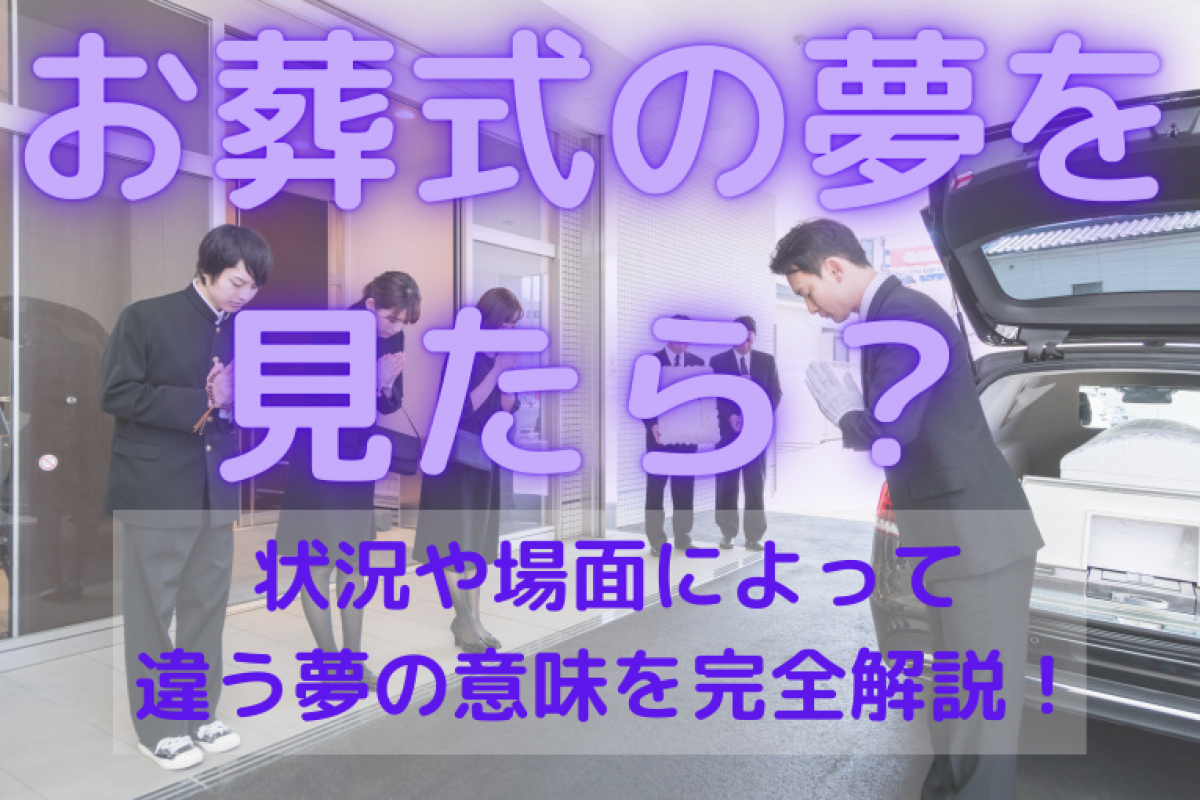 お葬式の夢を見たら 誰のお葬式なのか 状況や場面によって違う夢の意味を完全解説 やさしいお葬式