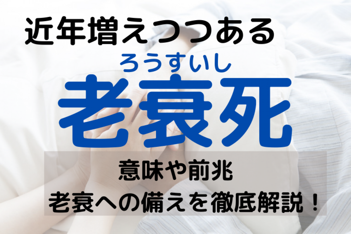 老衰とは 近年増えつつある老衰死について その意味や前兆 老衰への備えを徹底解説 やさしいお葬式