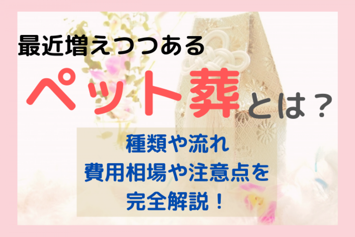 ペット葬とは？最近増えつつあるペット葬の種類や具体的な流れ、費用