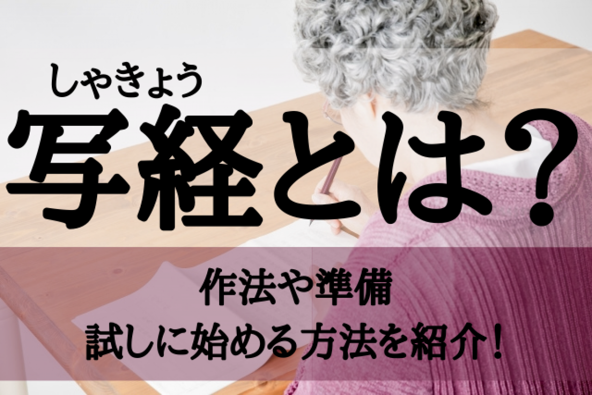 写経とは 様々な効果のある写経の作法や必要な準備 試しに始めるおすすめの方法など徹底解説 やさしいお葬式