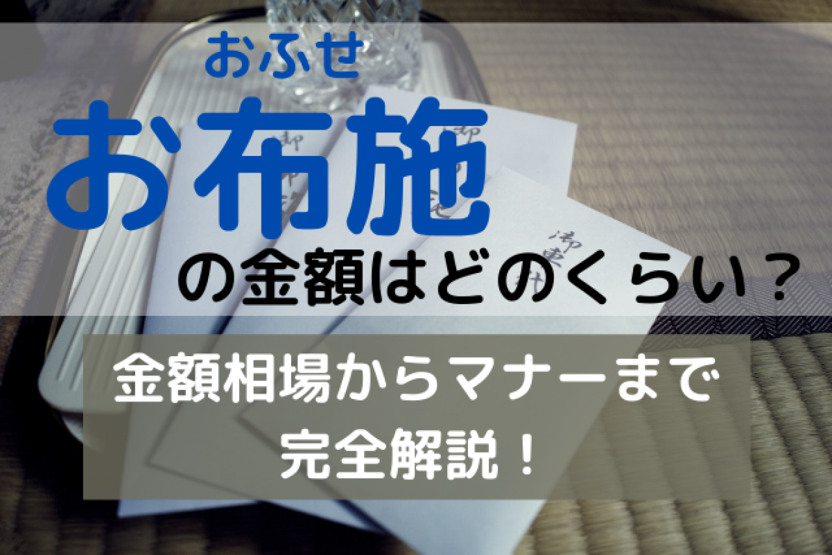 お布施はどれくらいの金額を包めば良い なかなか知らないお布施の金額の相場からお布施のマナーまで完全解説 やさしいお葬式