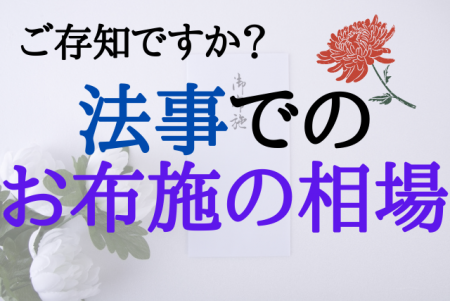 四十九日の香典相場を完全解説 書き方 マナー 故人との関係別相場も紹介 やさしいお葬式