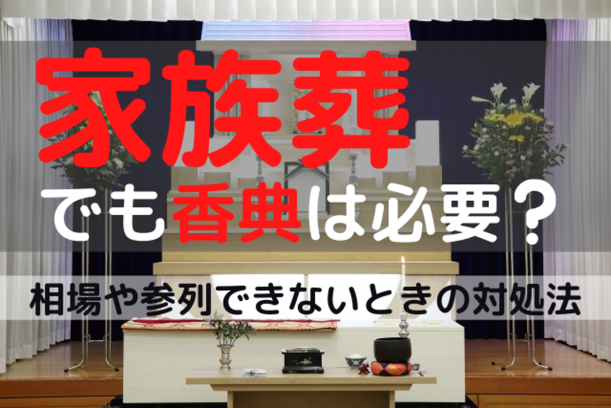 家族葬でも香典は必要 家族葬で香典を用意する際の相場や家族葬へ参列できない際の対処について徹底解説 やさしいお葬式