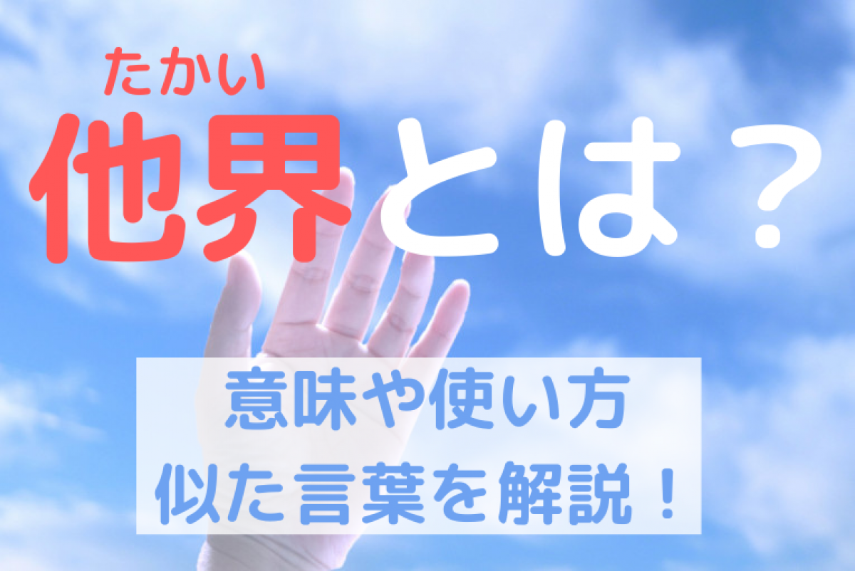 他界とは 他界の意味や使い方から他界に似た言葉まで完全解説 やさしいお葬式