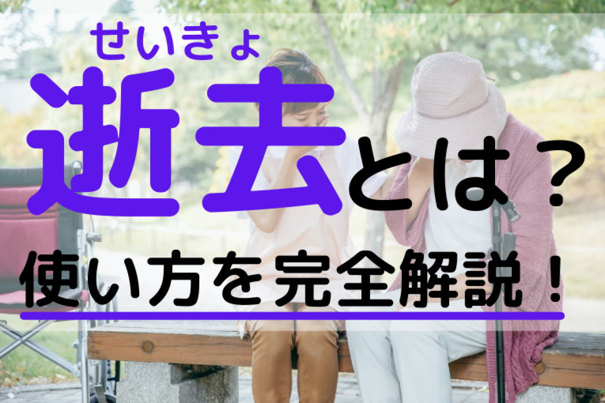 逝去とは 逝去の読み方から使い方 似た表現から家族が亡くなった際の対応まで完全解説 やさしいお葬式