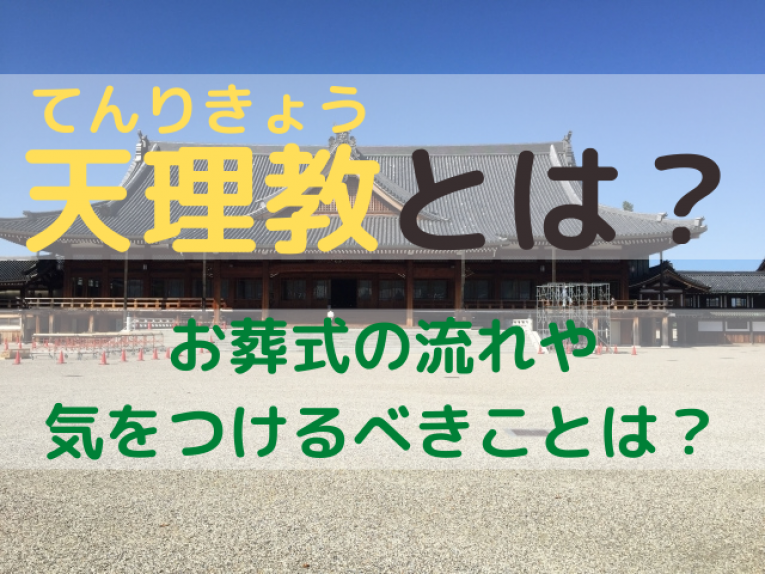 天理教とは 天理教のお葬式の流れや気をつけるべきことから神道との違いまで徹底解説 やさしいお葬式