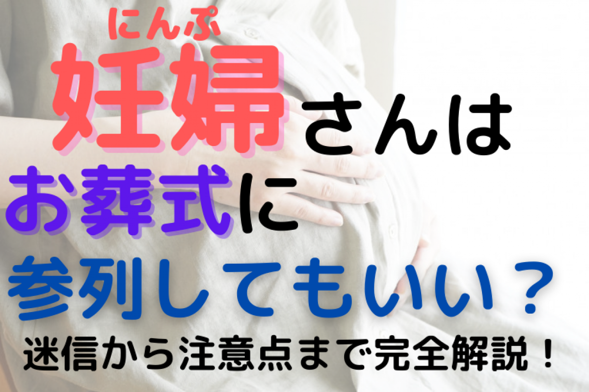 妊婦さんはお葬式に参列していいの 妊婦と葬式に関する迷信から妊婦さんが葬式に参列する際に気をつけることまで完全解説 やさしいお葬式