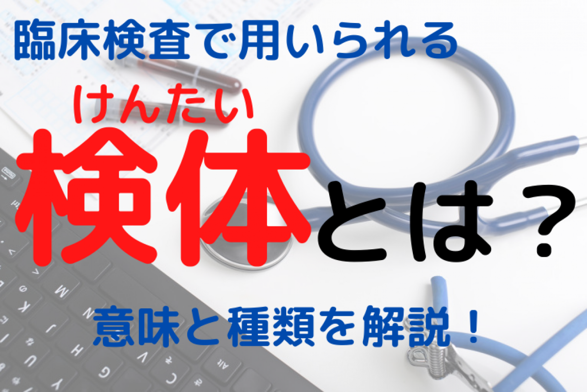 検体 と は