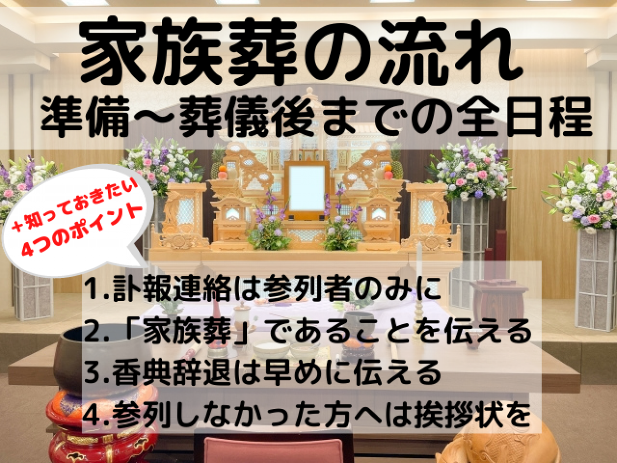 家族葬の流れ 準備 葬儀後までの日程と配慮すべき4つのポイント やさしいお葬式