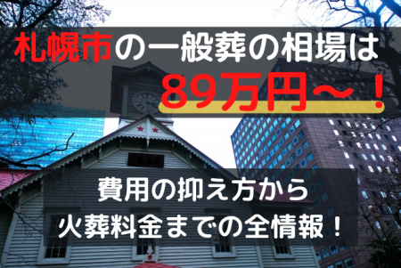 札幌市の一般葬は89万円～！費用の抑え方から火葬料金までの全情報！